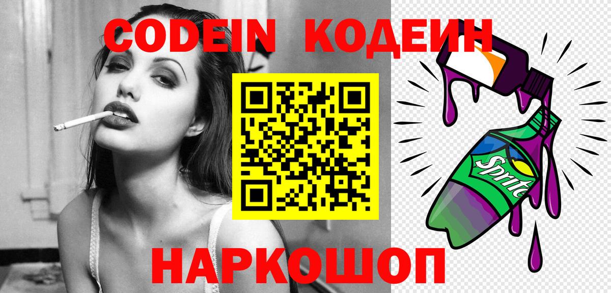 Кодеин напиток Lean (лин) Котовск